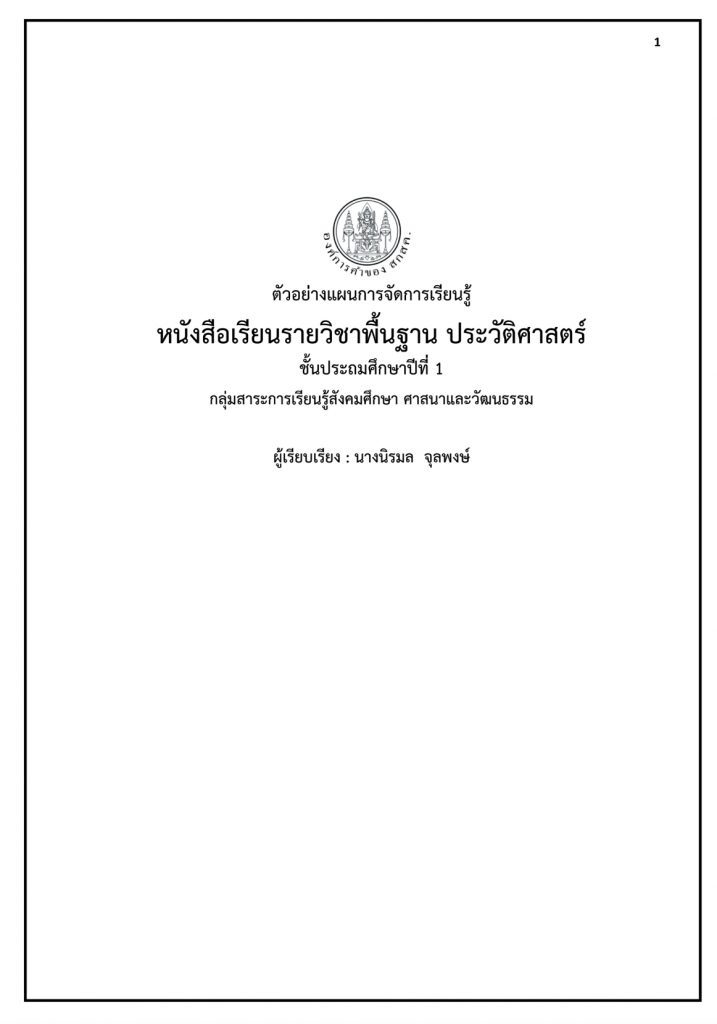 ดาวน์โหลดไฟล์ แผนการสอน ตามหนังสือกระทรวง วิชาประวัติศาสตร์ ป.1-6